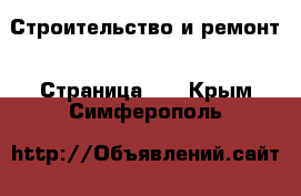  Строительство и ремонт - Страница 14 . Крым,Симферополь